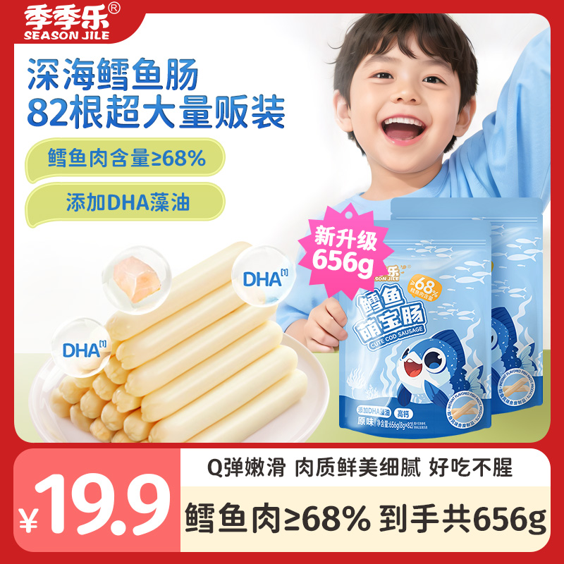 【82根量贩装】季季乐深海鳕鱼肠营养添加DHA藻油开袋即食解馋零食