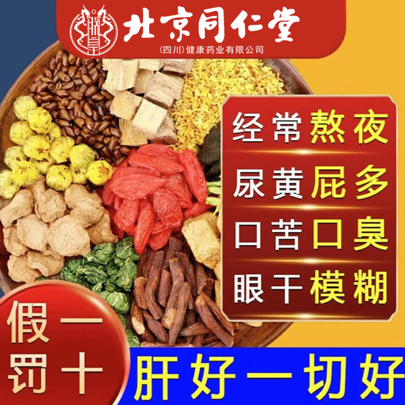 北京同仁堂蒲公英菊花决明子茶清热降火熬夜去肝口护臭养生茶AYVK