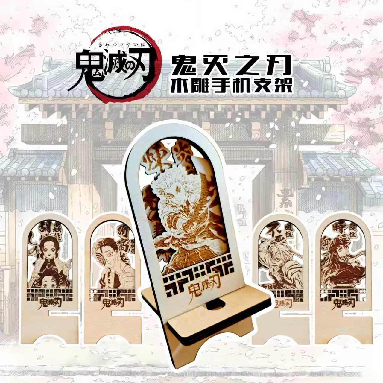 手机支架丨万和文创鬼灭之刃木雕手机支架周边盲盒