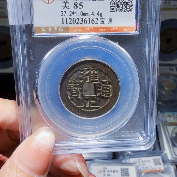 铜As评级币一个……6162