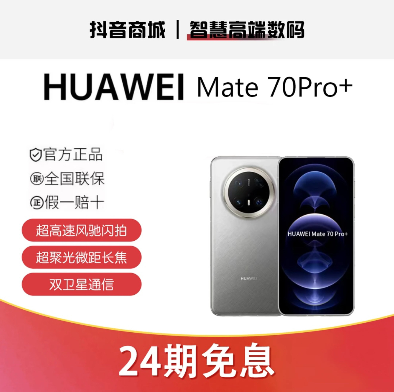 准新品 Huawei/华为 24期免息 Mate 70pro+手机双卡