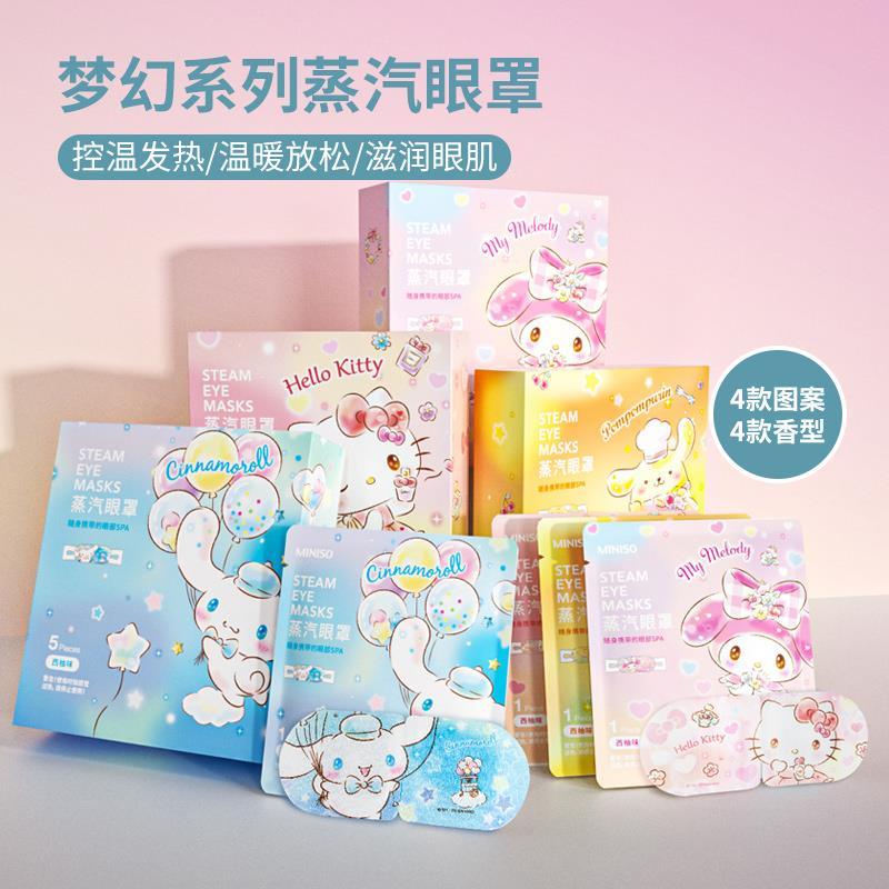 【专属】名创优品蒸汽眼罩三丽鸥梦幻系列热敷缓解眼疲劳遮光办公室