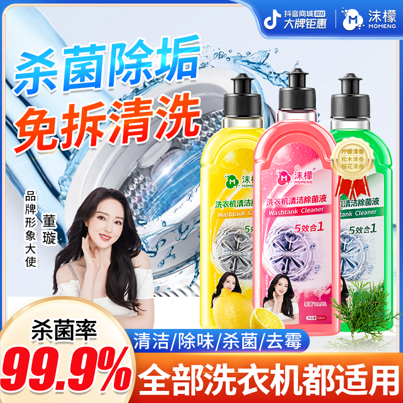 沫檬【明星同款】洗衣机专用清洗剂强力祛垢除菌除螨除霉除味免拆HX商品图