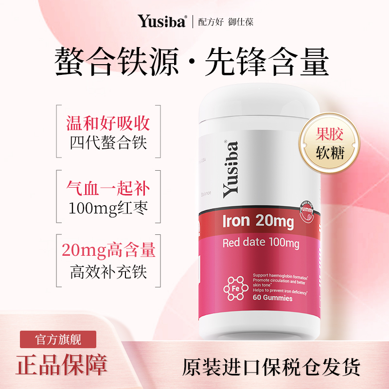 【进博会参展】Yusiba御仕葆甘氨酸螯合铁软糖20mg孕妇补铁贫血60粒