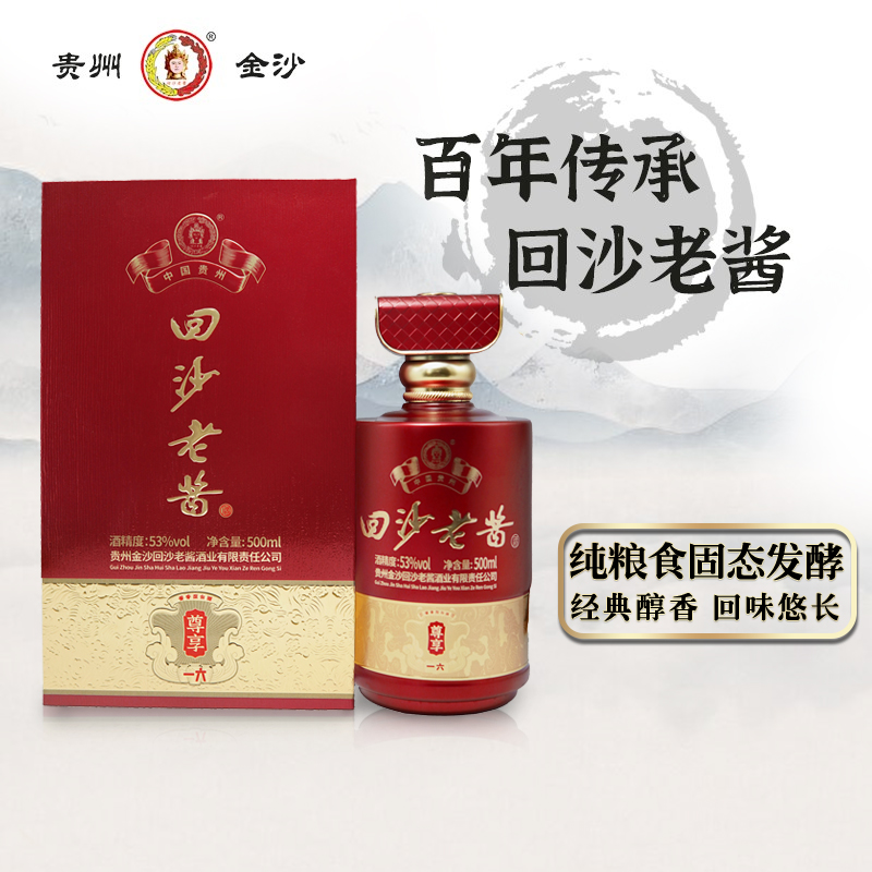 回沙老酱尊享一六【南京秋糖专享】纯粮白酒酱香型53度500ml