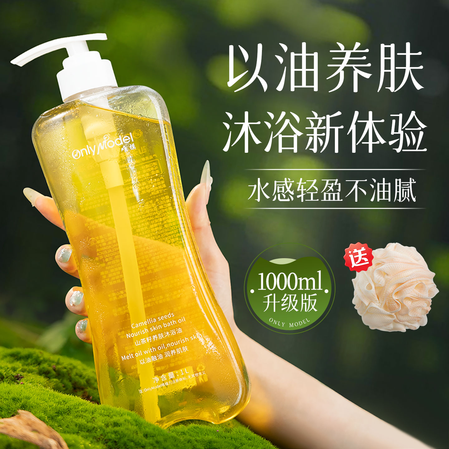 【2斤装+赠沐浴油】OnlyModel唯模山茶籽养肤沐浴油