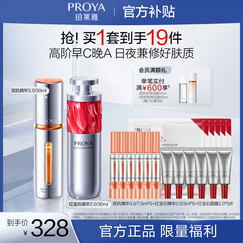 【商城专属】珀莱雅早C晚A双抗红宝石精华组合保湿修护紧致抗皱舒缓商品图