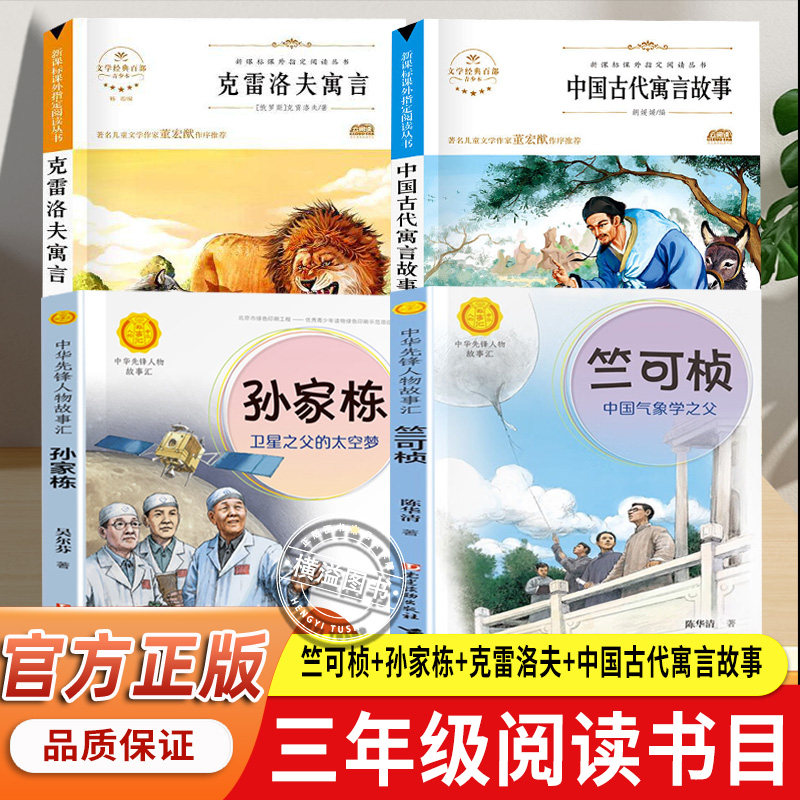 竺可桢中国气象学之父+孙家栋卫星之父的太空梦+中国古代寓言故事