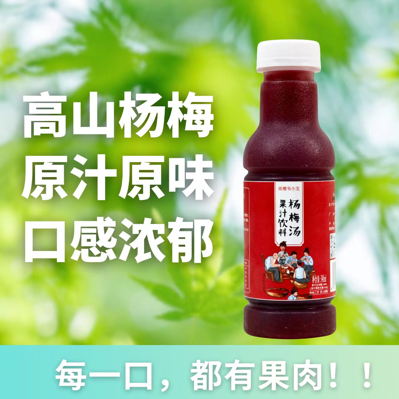 高檀韦小宝果汁饮料杨梅汤清凉解渴还带有果肉的杨梅汤拍4瓶送2瓶