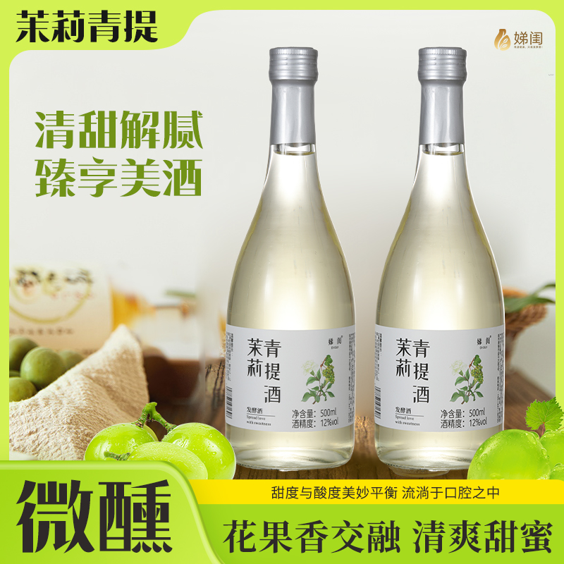娣闺茉莉青提女士聚会果酒低度发酵高颜值甜型茉莉青提酒
