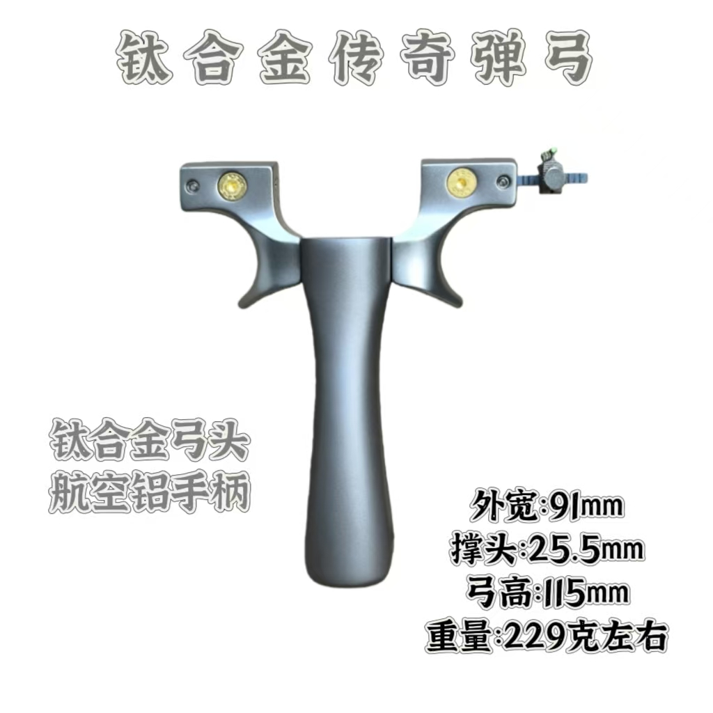 钛合金传奇弹弓户外玩具把手