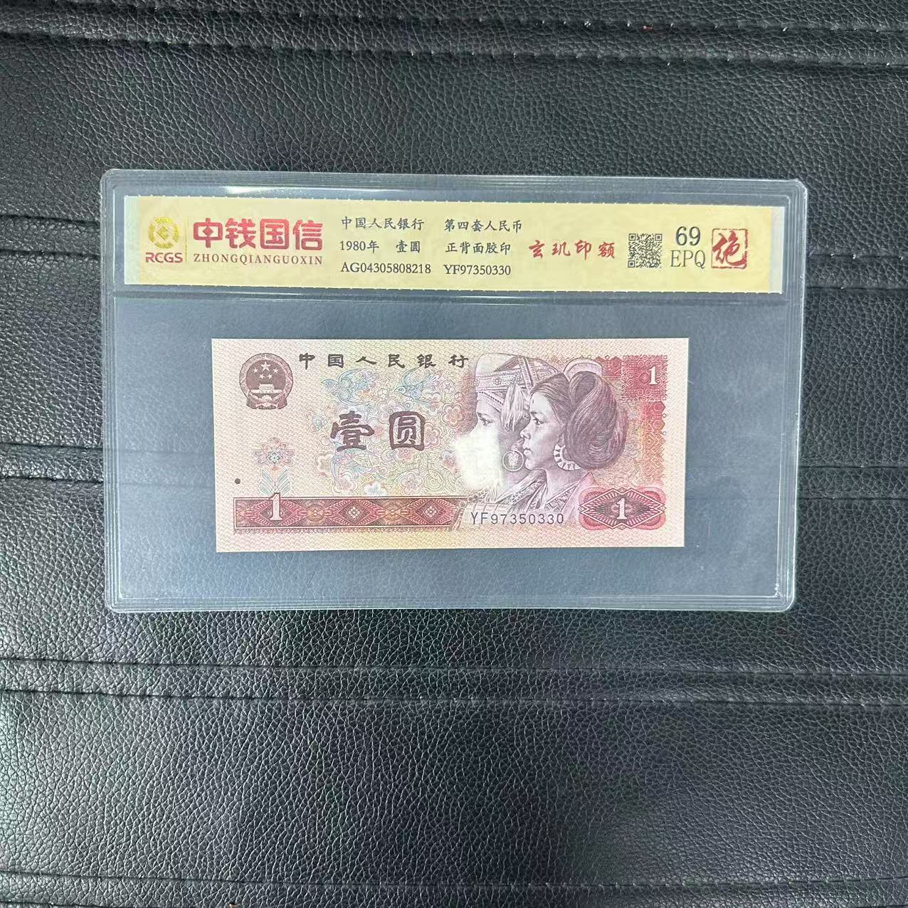 第四套人民币一元纸币玄玑印额（绝）