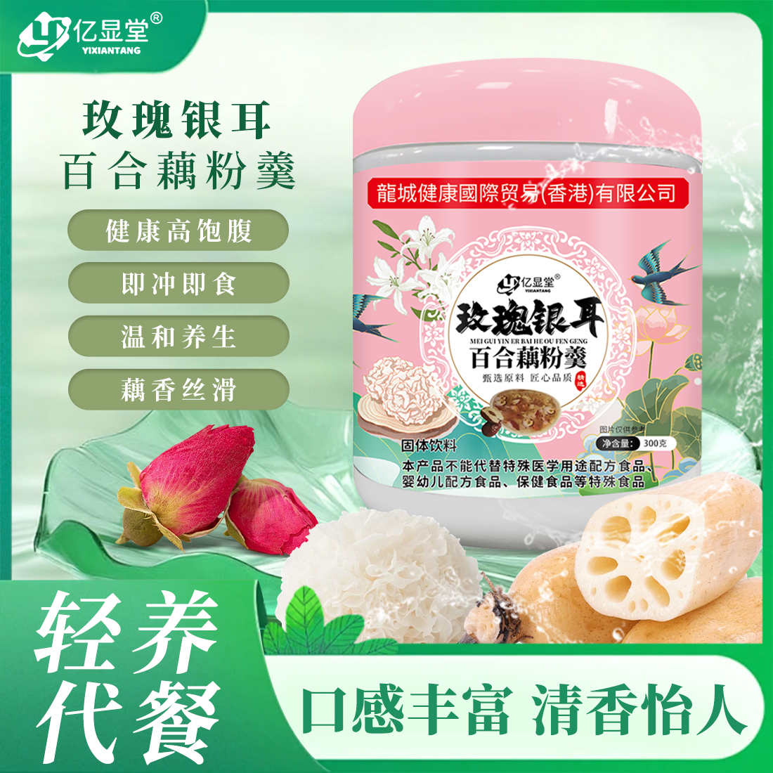 亿显堂玫瑰银耳百合藕粉羹营养代餐口感软糯香甜（试吃一桶）