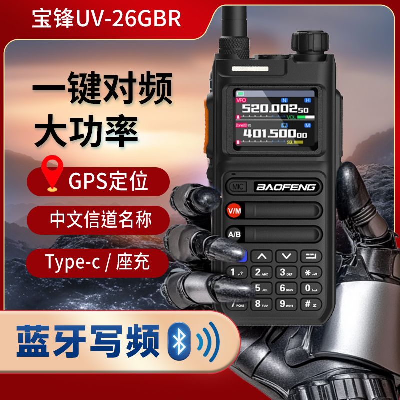宝锋对讲机UV26GBR户外自驾游LM大功率民用手台宝峰车载徒步露营