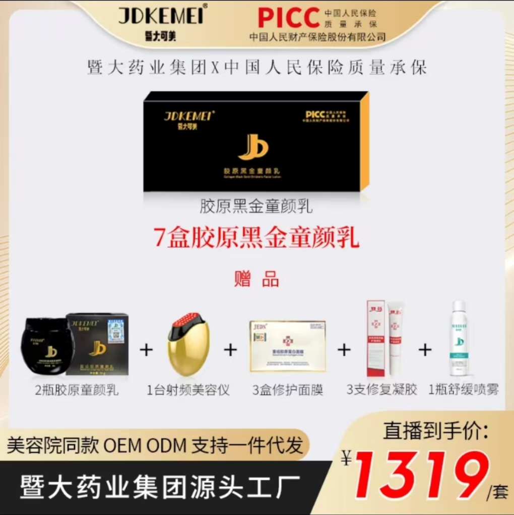 JDKEMEI【7盒胶原黑金童颜乳】 婴儿般的肌肤 少女般的紧致 骨相美