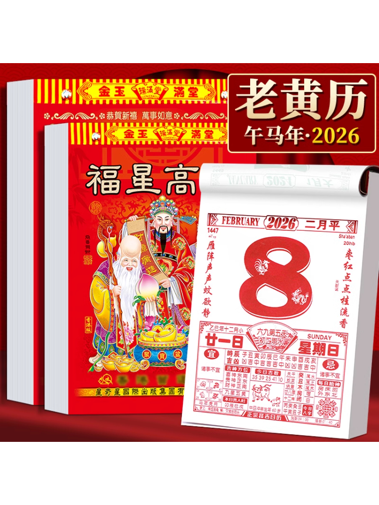 2026年新款老黄历挂历手撕黄历家用挂墙农历年历本日厉马年日历挂