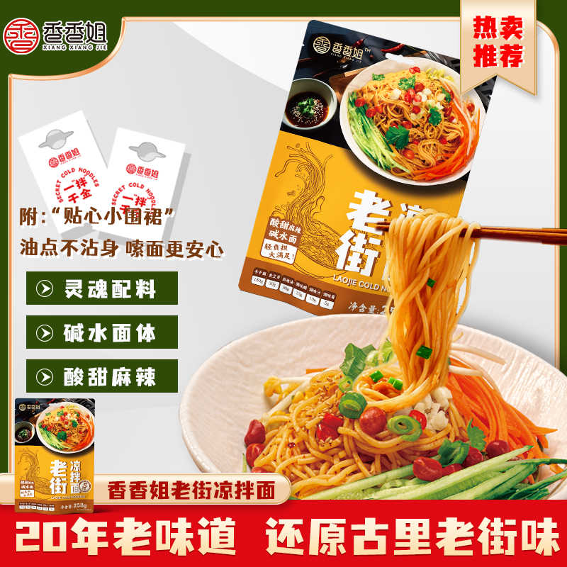 香香姐老街凉拌面糖醋麻辣味碱水面四川凉面半干面煮面速食3袋