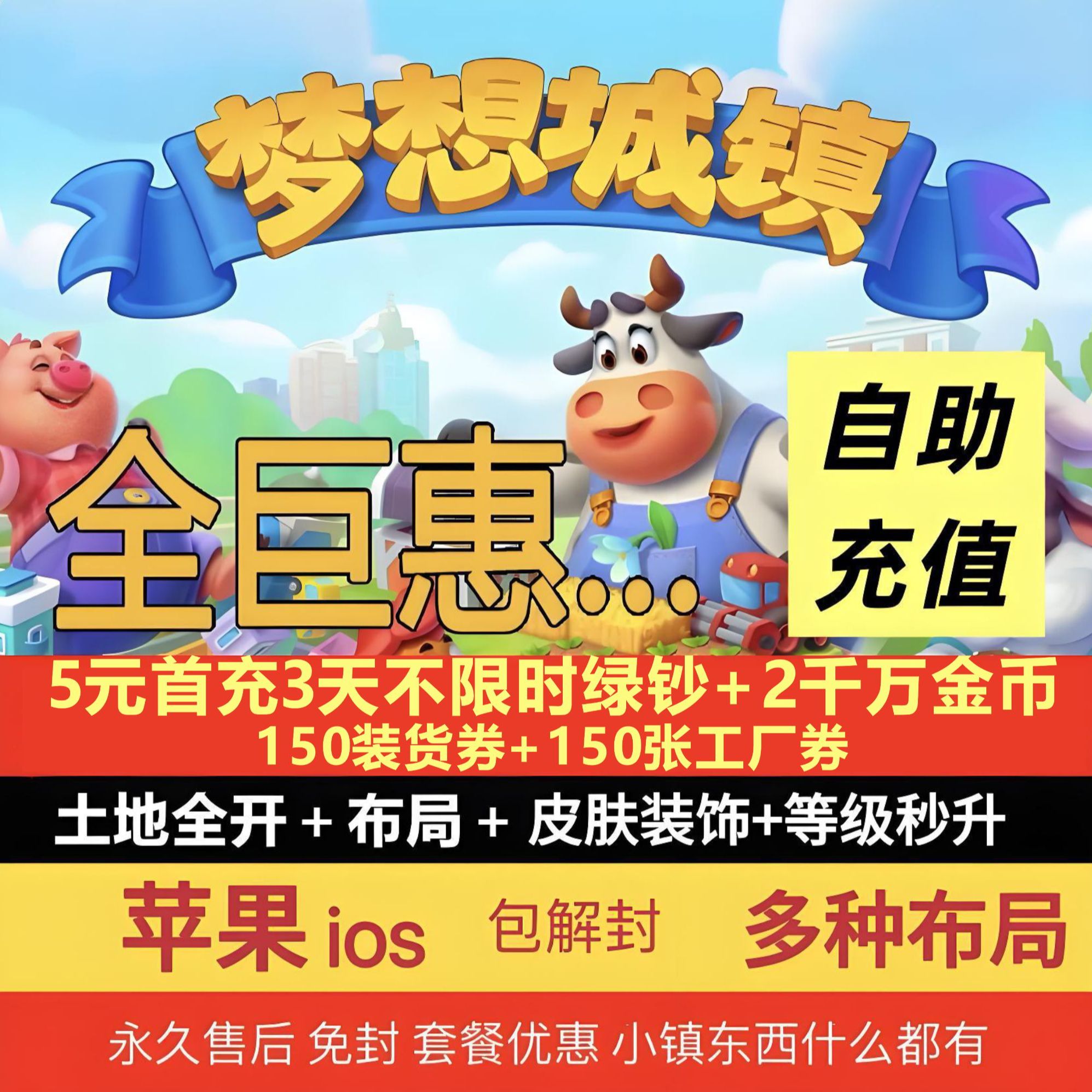 梦想城镇 安卓苹果IOS 国服国际服绿钞金币土地全开黄金券