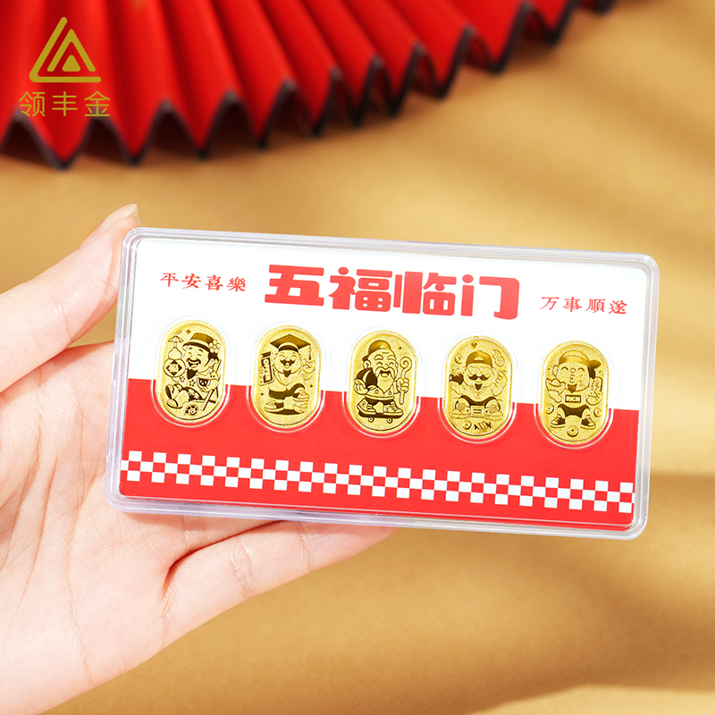 领丰金 足金9999五福临门套装5克纯黄金收藏送礼投资招财金条