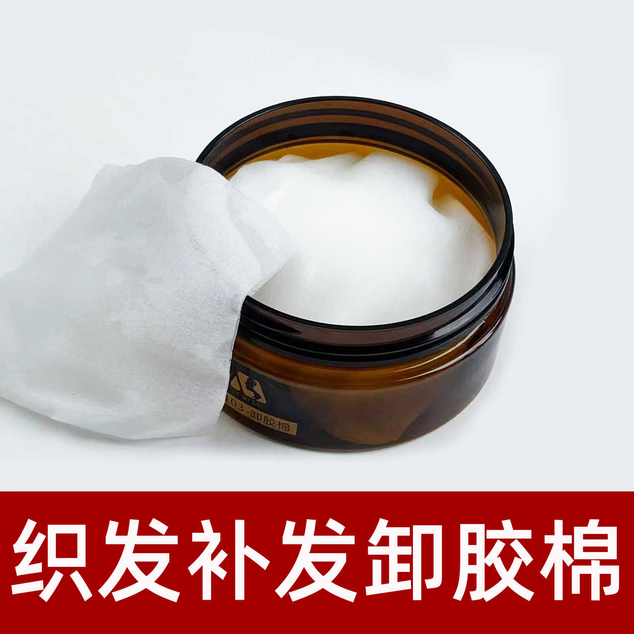 假发专用卸胶棉去除双面胶残胶清理粘贴剂去胶液棉片