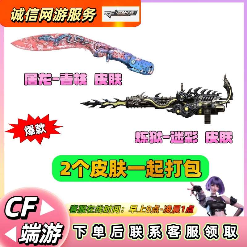 【炼狱-迷彩皮肤+屠龙春桃皮肤2件套打包】 CF穿越火线端游商品