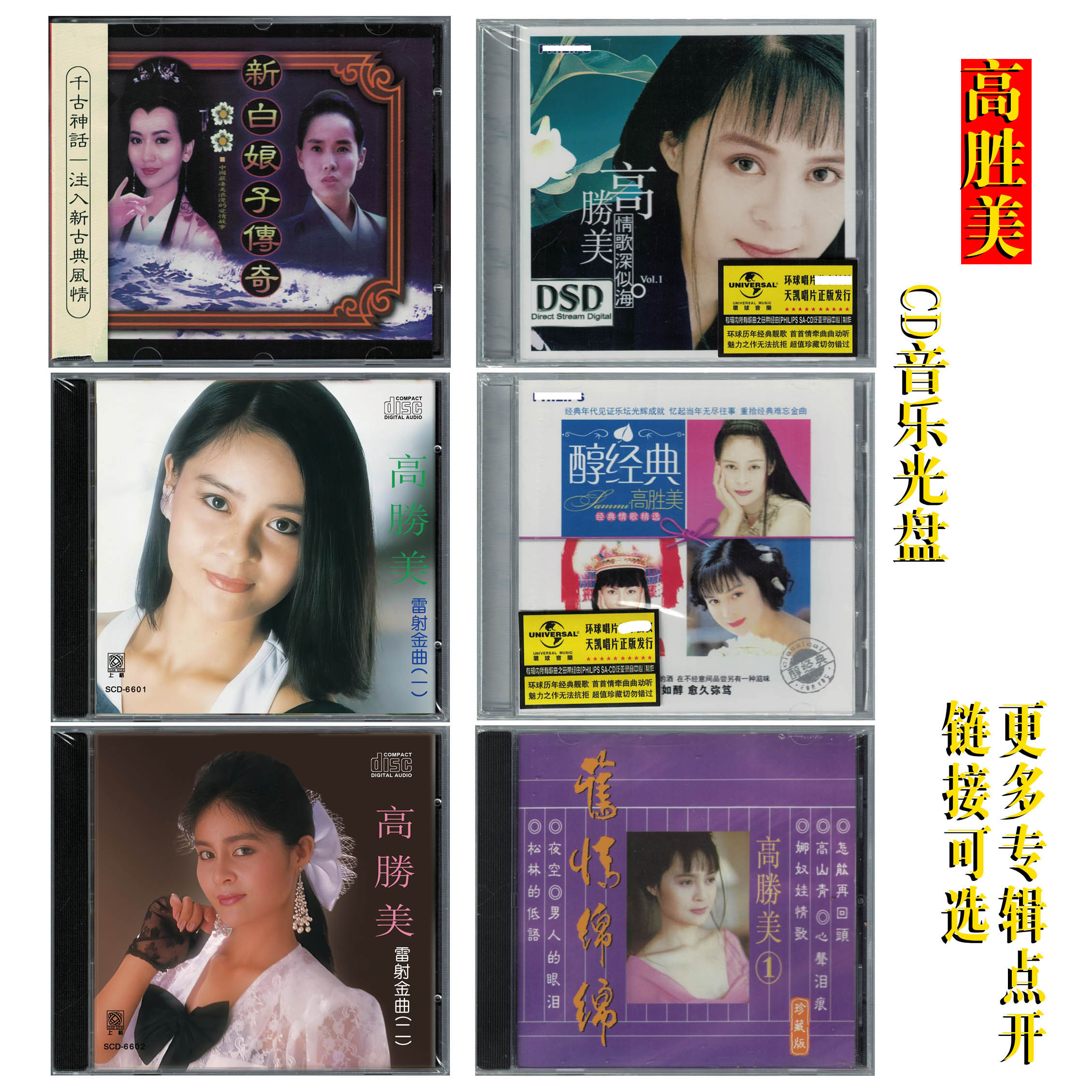 正版 高胜美/新白娘子传奇CD专辑音乐光盘 经典怀旧流行金曲 全新