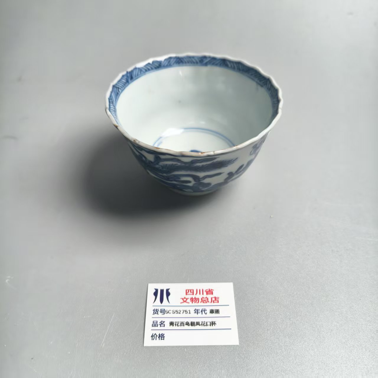 SCS52751康熙青花百鸟朝凤花口杯