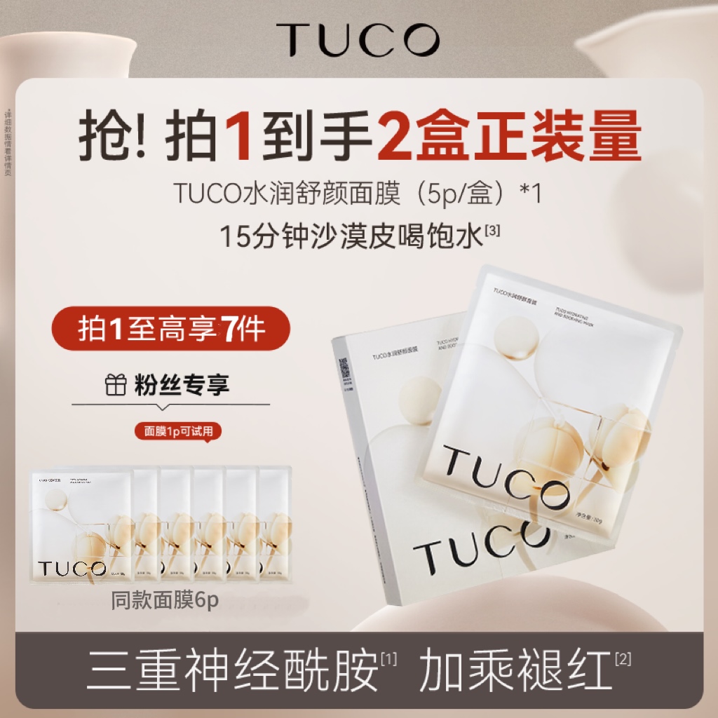 TUCO刺山柑保湿面膜补水养肤三重神经酰胺改善泛红修护屏障zb