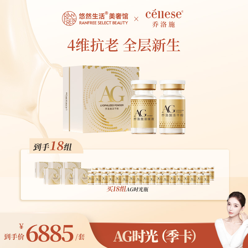 【股东会专享】18组乔洛施AG时光瓶提亮紧致光滑细腻居家再生水光