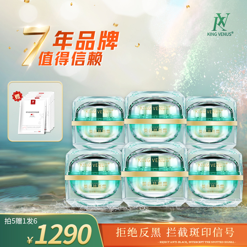 KING VENUS 美白祛斑霜