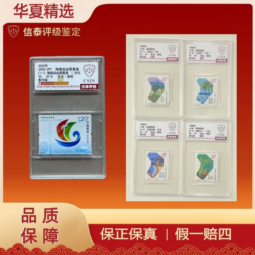 1988年 J148 海南建省90OS +2025-29T 海南自由贸易港信泰评级 