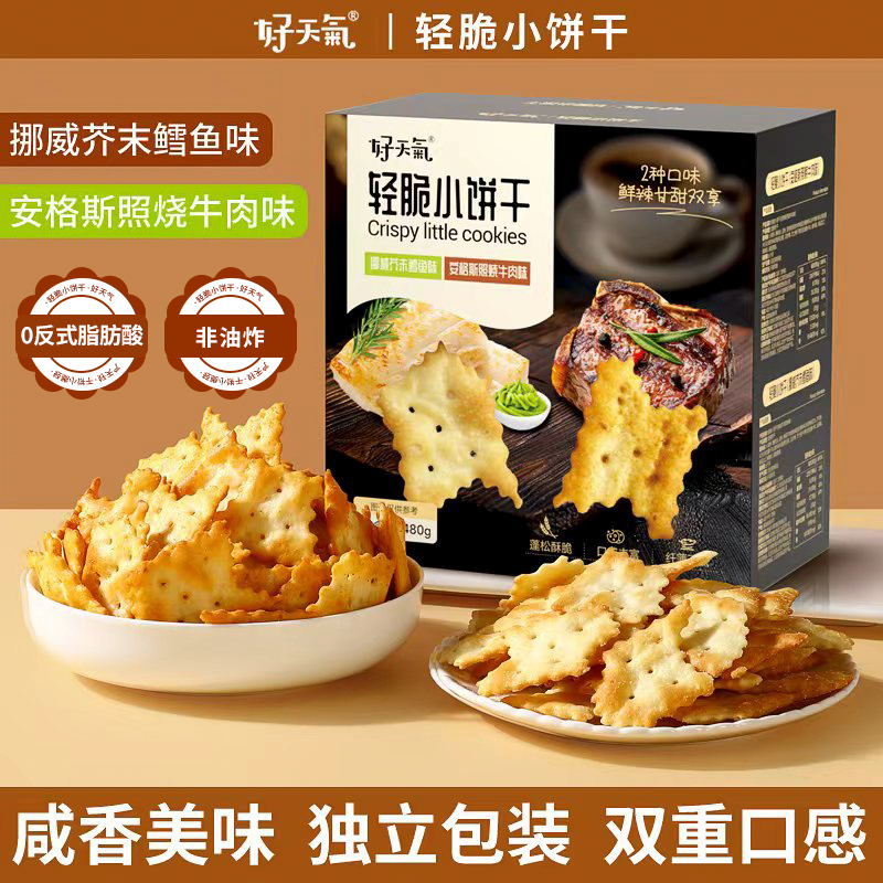 好天气轻脆小饼干牛肉味芥末鳕鱼味薄脆饼干休闲零食独立包装480g