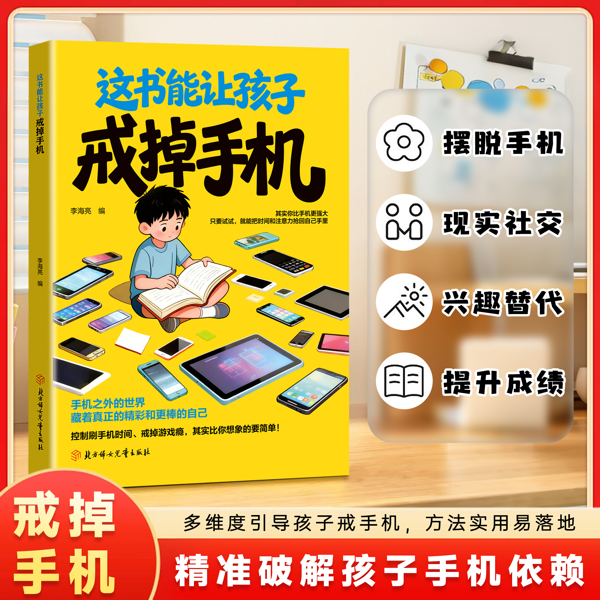 戒掉手机 多维度引导孩子戒手机  实用方法 孩子告别手机依赖商品图