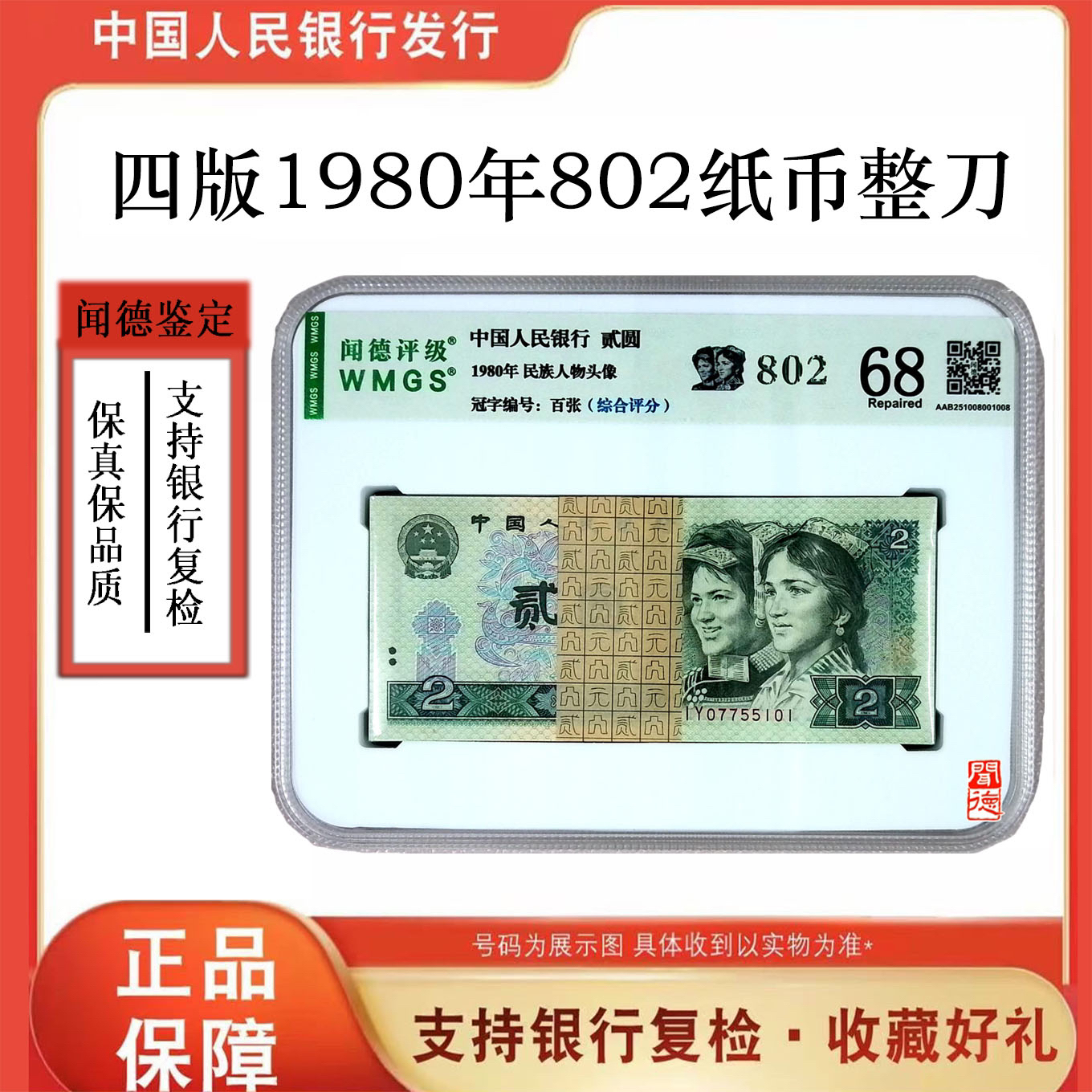 第四套人民币 802稀有百张整刀 一百张2元整刀 号随