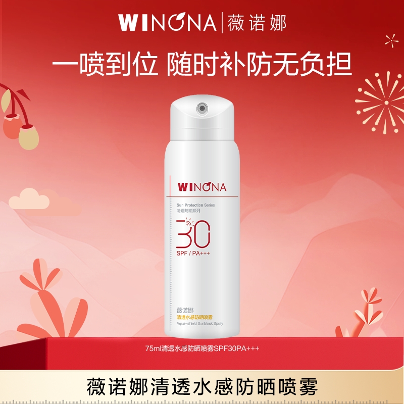 薇诺娜清透水感防晒喷雾SPF30PA+++  DB TZ310活动特惠