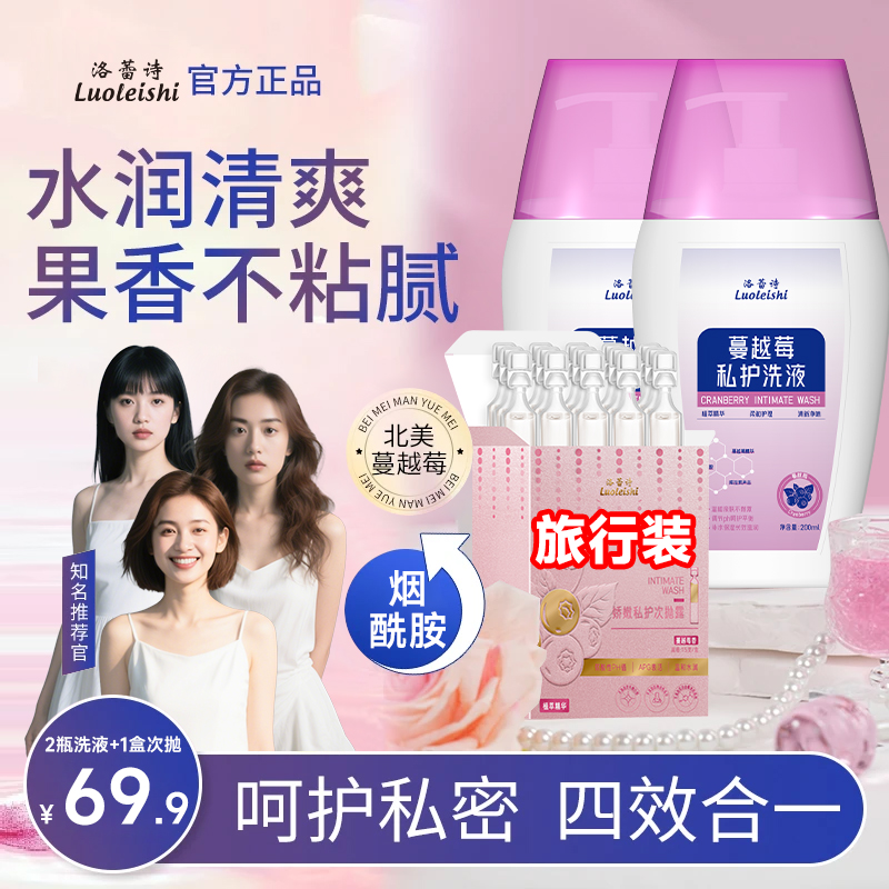 【特惠套装】洛蕾诗女性私密蔓越莓洗液次抛弱酸温和清洁止痒留香5