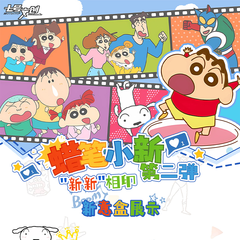 【抓人】【酪】七号文创 蜡笔小新第二弹卡牌盲盒（默认代拆）