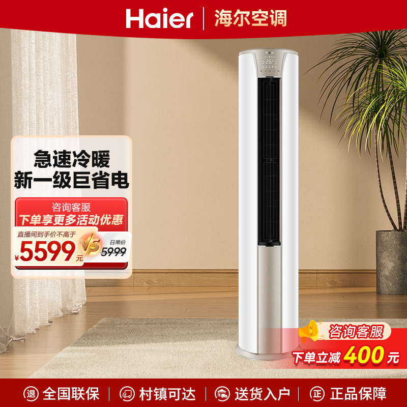 海尔空调72KCA静悦新一级能效3匹变频冷暖柜机