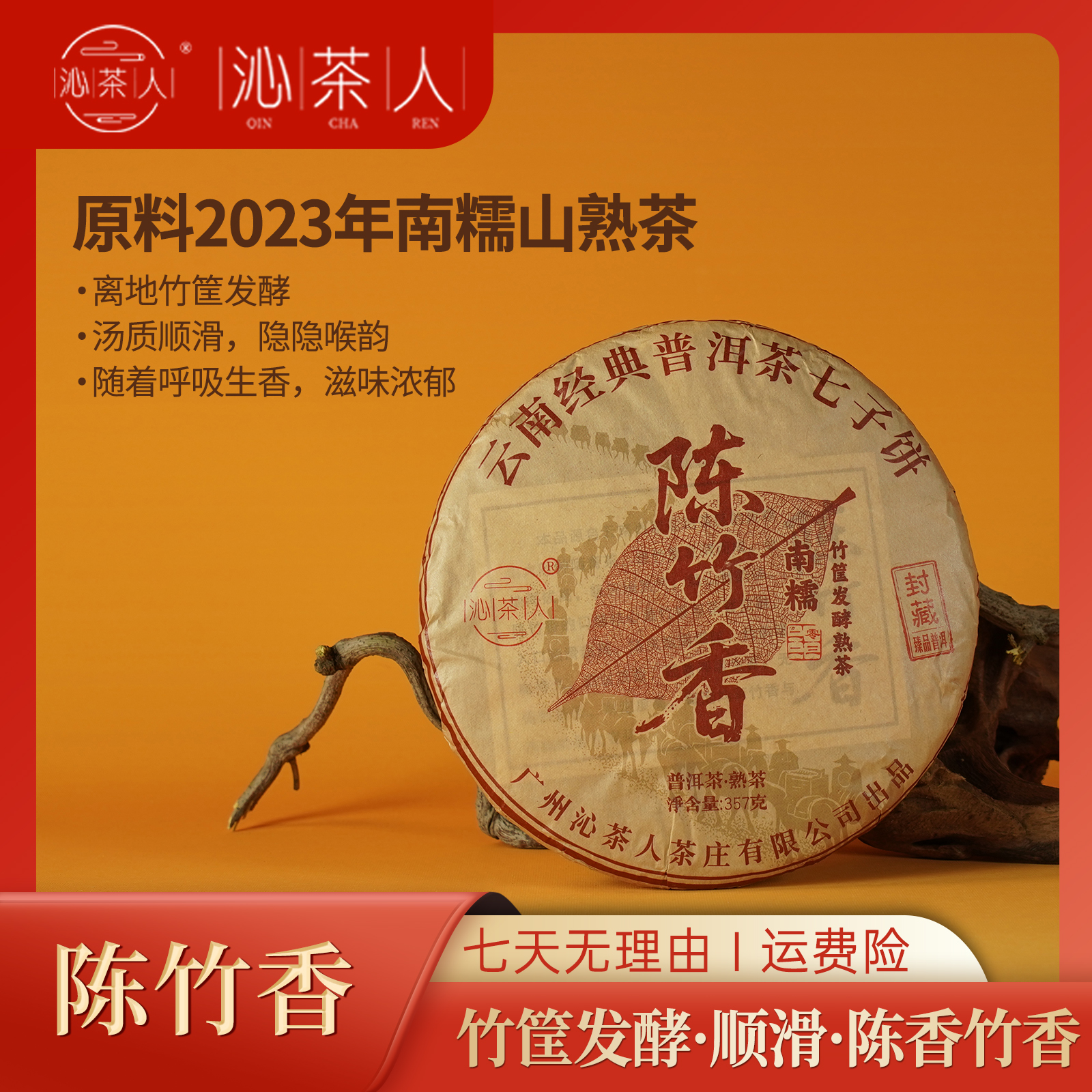 【琳妹元旦大促】2023南糯山 陈竹香竹筐发酵熟茶357g/饼 
