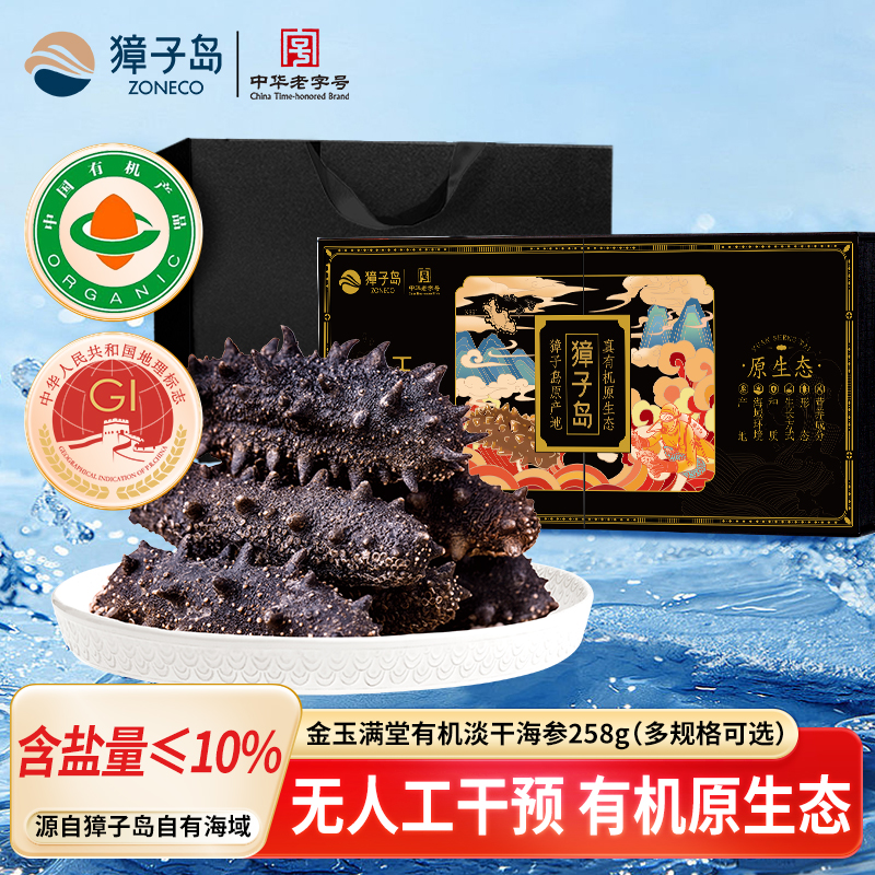 ZONECO/獐子岛金玉满堂黑盒有机淡干海参口碑排名第一正宗辽参