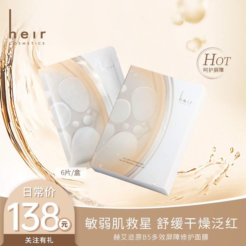 敏皮逆袭面膜 - 赫艾迩维生素原B5多效屏障修护面膜 敏肌必备帮手