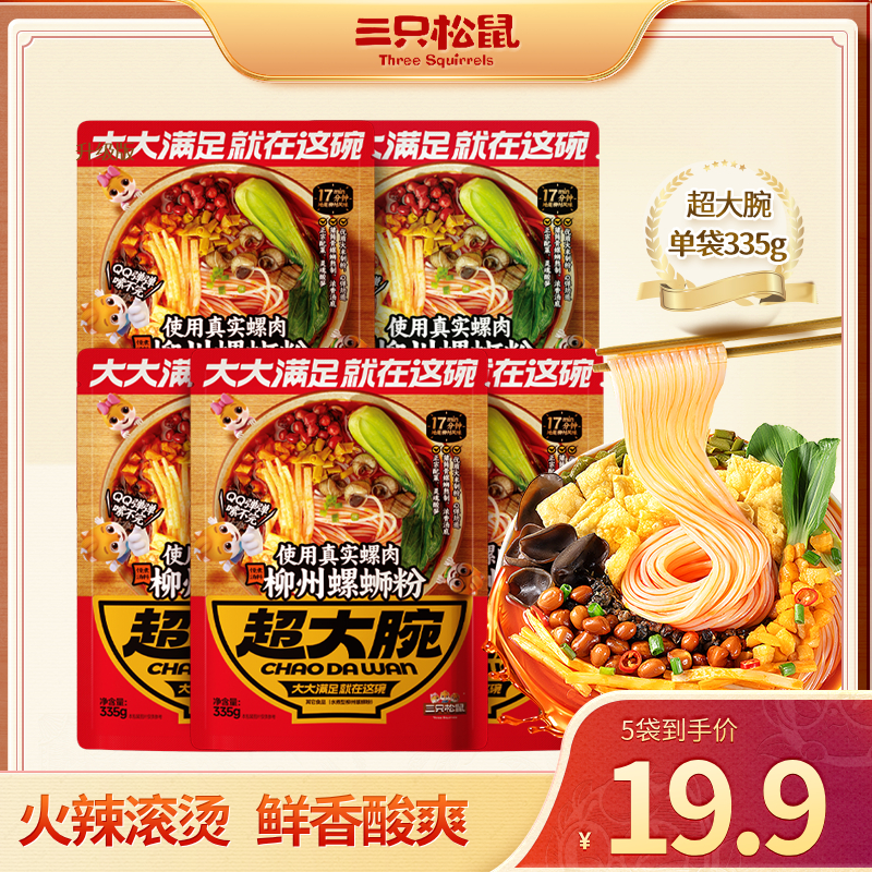 【拍1到手5包】三只松鼠螺蛳粉335g*5包Q弹爽滑鲜香酸爽地道浓郁dy 