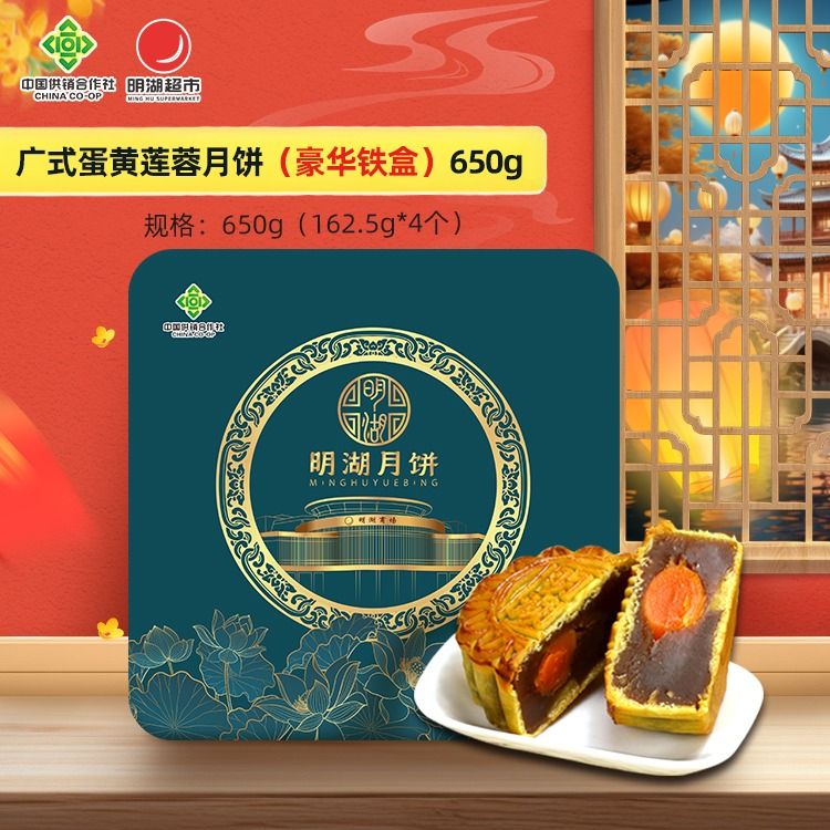 广式蛋黄莲蓉月饼(铁盒)650g