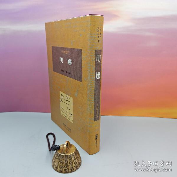 限量布面精装刷金本 · 台湾桂冠版 · 吉勒魯 著《明娜》