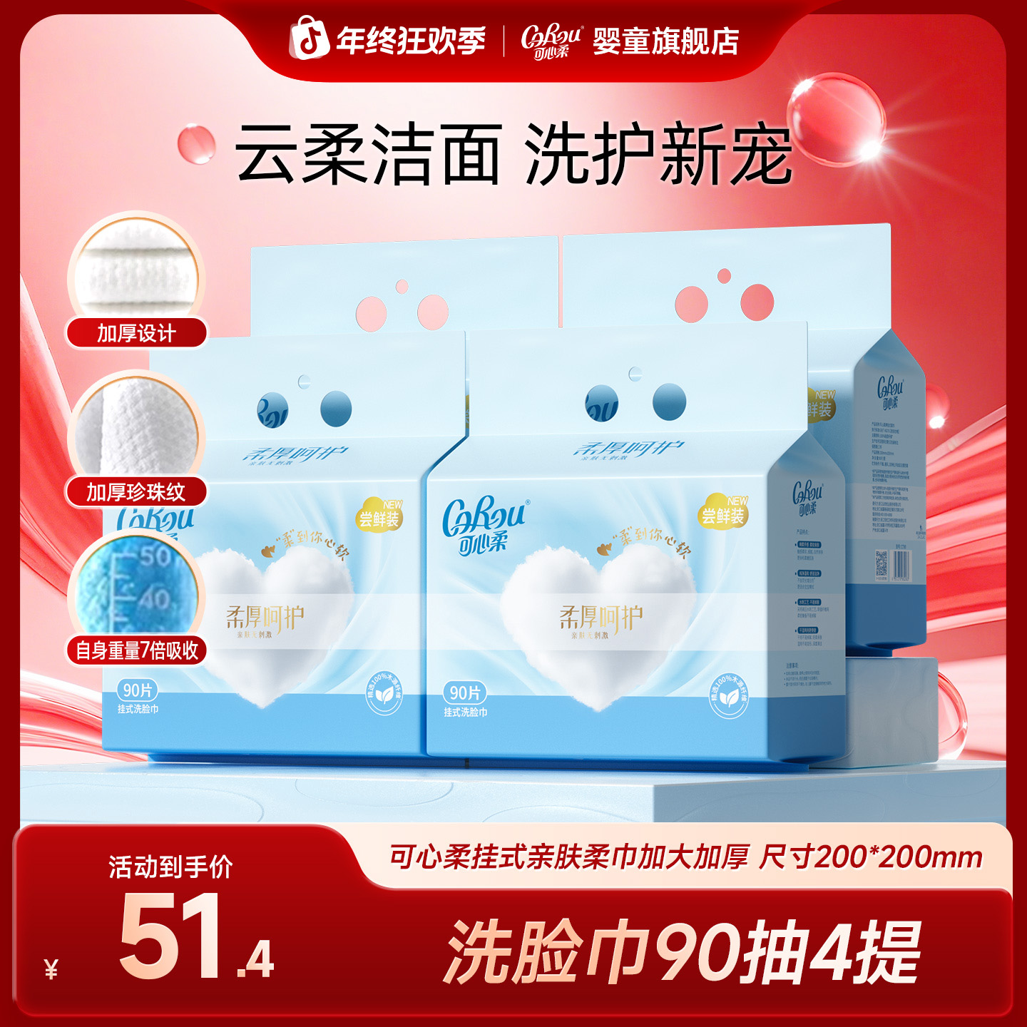 【可心柔】一次性洗脸巾悬挂抽取式绵柔洁面巾干湿两用90抽4提