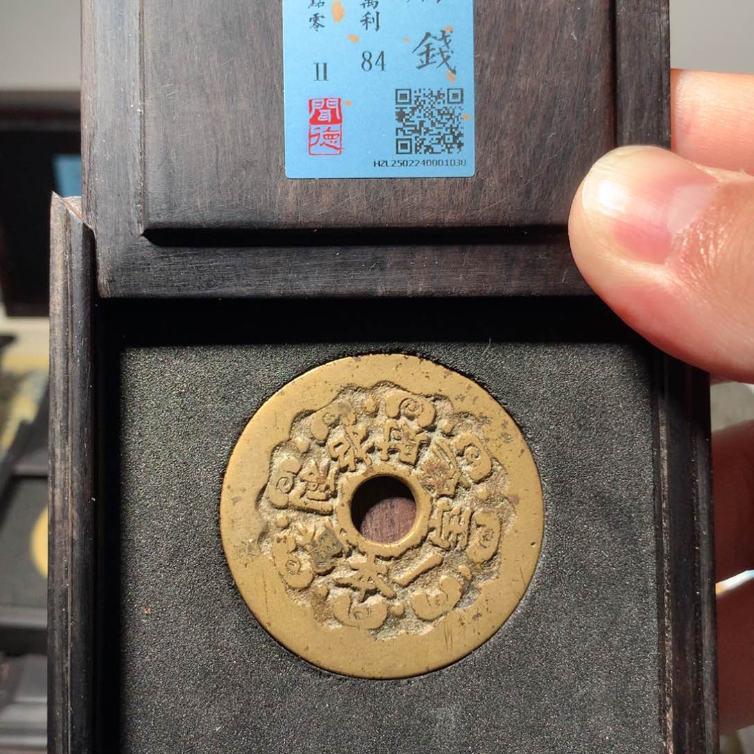 铜琳琅古泉一本万利1030