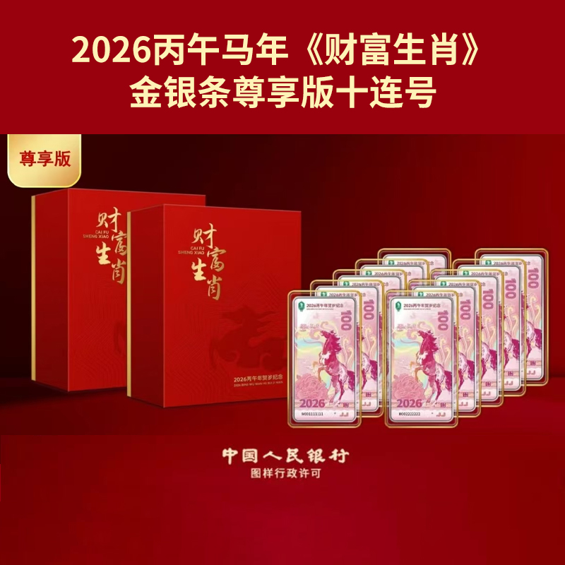 （十连）2026丙午马年《财富生肖》金银条尊享版