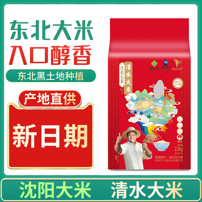 【沈北七星】2025年新米·清水大米2.5kg*2袋（10斤）