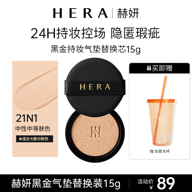 HERA 赫妍黑金气垫替换芯15g轻盈轻薄无瑕柔雾无痕遮瑕恒久自然色