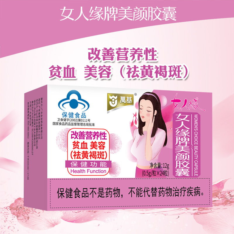 女人缘牌美颜胶囊蓝帽认证：补气血美容祛黄褐斑